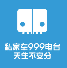 河南人民广播电台旅游广播私家车999